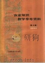 农业知识教学参考资料  1960年  第4辑（1960 PDF版）