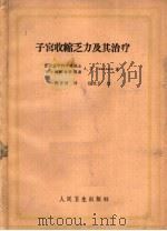 子宫收缩乏力及其治疗 1958 PDF电子版封面 14048·1462 (苏)尼科拉耶夫(А.П.Николаев)著;薛君桐译