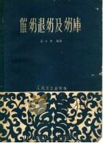 催奶退奶及奶库（1962 PDF版）