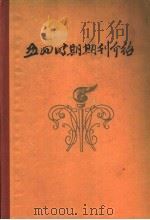 五四时期期刊介绍 第2集 1959 PDF电子版封面 11001·173 中共中央马克思恩格斯列宁斯大林著作编译局研究