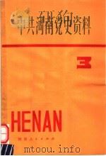 中共河南党史资料 1984 PDF电子版封面 3105·456 中共河南省委党史资料征集编纂委员会编