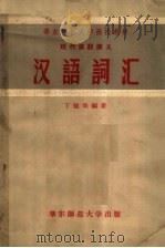 现代汉语讲义  汉语词汇（1957 PDF版）