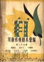 川剧传统剧本汇编 第29集 1963 PDF电子版封面 10118·598 川剧传统剧本汇编编辑室编