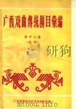 广西戏曲传统剧目汇编 第16集 1962 PDF电子版封面 广西僮族自治区文化局戏曲研究室编