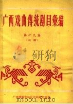 广西戏曲传统剧目汇编  第19集（1962 PDF版）