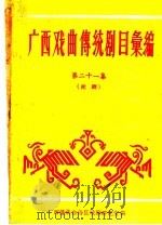 广西戏曲传统剧目汇编 第21集 1962 PDF电子版封面 广西僮族自治区文化局戏曲研究室编