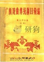 广西戏曲传统剧目汇编  第26集（1960 PDF版）