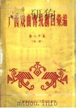 广西戏曲传统剧目汇编 第20集 1962 PDF电子版封面 广西僮族自治区文化局戏曲研究室编