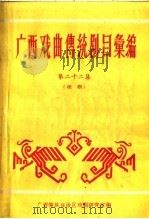 广西戏曲传统剧目汇编 第22集 1963 PDF电子版封面 广西僮族自治区文化局戏曲研究室编