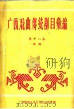 广西戏曲传统剧目汇编 第18集 1962 PDF电子版封面 广西僮族自治区文化局戏曲研究室编