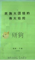 民族大团结的伟大经纶（1986 PDF版）