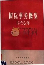 国际事务概览1952年 1989 PDF电子版封面 7532704025 (英)彼得·卡尔活科雷西编著;吴世民,霍义明等译