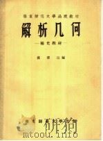 解析几何补充教材（1957 PDF版）