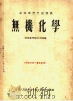 高等学校交流讲义  无机化学（1954 PDF版）
