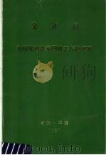 金正日加强党对群众团体工作的领导（1987 PDF版）