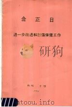 金正日进一步改进和加强保健工作（1987 PDF版）
