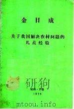金日成关于我国解决农村问题的几点经验（1979 PDF版）