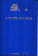 金日成关于我国的知识分子政策 1984 PDF电子版封面 金日成著