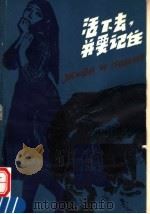 活下去,并要记住 1979 PDF电子版封面 10100·305 (苏)拉斯普京(В.Г.Распутин)著;南京大学外文系