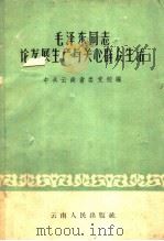 毛泽东同志论发展生产与关心群众生活 1959 PDF电子版封面 3116·72 中共云南省委党校编