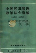 中国经济管理政策法令选编 1984.7-1985.6（1986年12月第1版 PDF版）