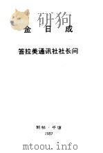 金日成答拉美通讯社社长问 1987 PDF电子版封面