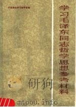 学习毛泽东同志哲学思想参考材料 1982 PDF电子版封面 3096·649 中共甘肃省委理论教育处编