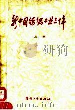 新中国纺织工业三十年 上 1980 PDF电子版封面 4041·1094 纺织工业部研究室编