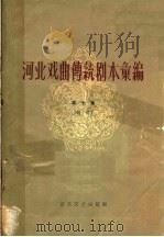 河南戏曲传统剧本汇编 第7集 丝弦 1963 PDF电子版封面 10151·264 河北省戏曲研究室编
