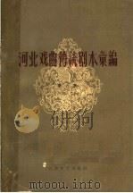 河南戏曲传统剧本汇编 第6集 丝弦 1962 PDF电子版封面 10151·178 河北省戏曲研究室编