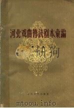 河南戏曲传统剧本汇编 第3集 四股弦 1960 PDF电子版封面 10151·113 河北省戏曲研究室编