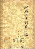 河南传统剧目汇编  豫剧  第7集（ PDF版）