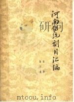 河南传统剧目汇编 豫剧 第8集 1963 PDF电子版封面 河南省剧目工作委员会编辑