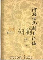 河南传统剧目汇编  第13集  豫剧（ PDF版）