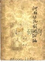 河南传统剧目汇编  豫剧  第2集（ PDF版）