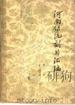 河南传统剧目汇编  豫剧  第1集（ PDF版）