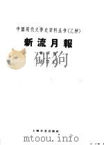 乙种：新流月报  第4期  影印本（1929 PDF版）