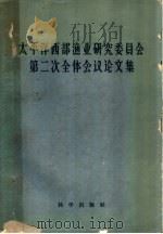 太平洋西部渔业研究委员会第二次全体会议论文集 1959 PDF电子版封面 16031·128 太平洋西部渔业研究委员会第二次会议编辑