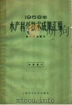 1958年水产科学技术成果汇编  淡水养殖部分（1960 PDF版）