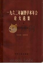 1962年制图学术年会论文选集 上 1964 PDF电子版封面 15165·2847 中国地理学会,中国测绘学会制图专业委员会编