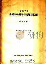 1957年全国生物科学研究题目汇编  第2分册  农、林、水产（ PDF版）