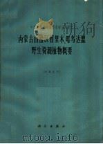 内蒙古自治区哲里木、昭乌达盟野生资源植物概要 1965 PDF电子版封面 13031·2041 中国科学院内蒙宁夏综合考察队编