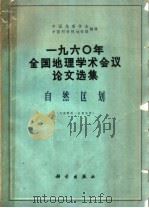 1960年全国地理学术会议论文选集  自然区划（1962 PDF版）
