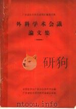 外科学术会议论文集 1964 PDF电子版封面 中华医学会广东分会处科学会编