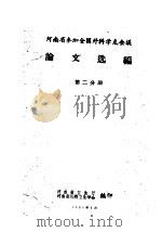 河南省参加全国外科学术会议论文选编 第2分册 1960 PDF电子版封面 河南省卫生厅,河南省医药卫生学会编