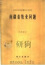 中国科学院新疆综合考察队 南疆畜牧业问题 1964 PDF电子版封面 13031·2053 沈长江,梁达新,李缉光编著