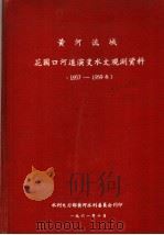 黄河流域花园口河道演变水文观测资料 1957-1959 1961 PDF电子版封面 水利电力部黄河水利委员会编