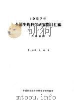 1957年全国生物科学研究题目汇编  第1分册  生物学（ PDF版）