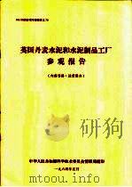 英国丹麦水泥和水泥制品工厂参观报告（1964 PDF版）