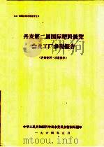 丹麦第二届国际塑料展览会及工厂参观报告（1964 PDF版）